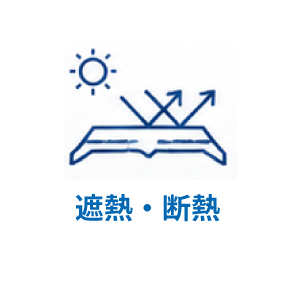 遮熱・断熱