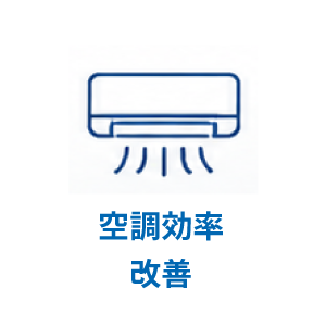 空調効率改善