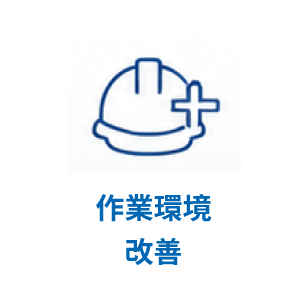 作業環境改善