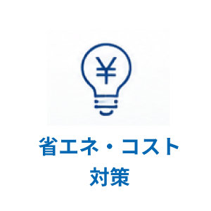 省エネ・コスト対策